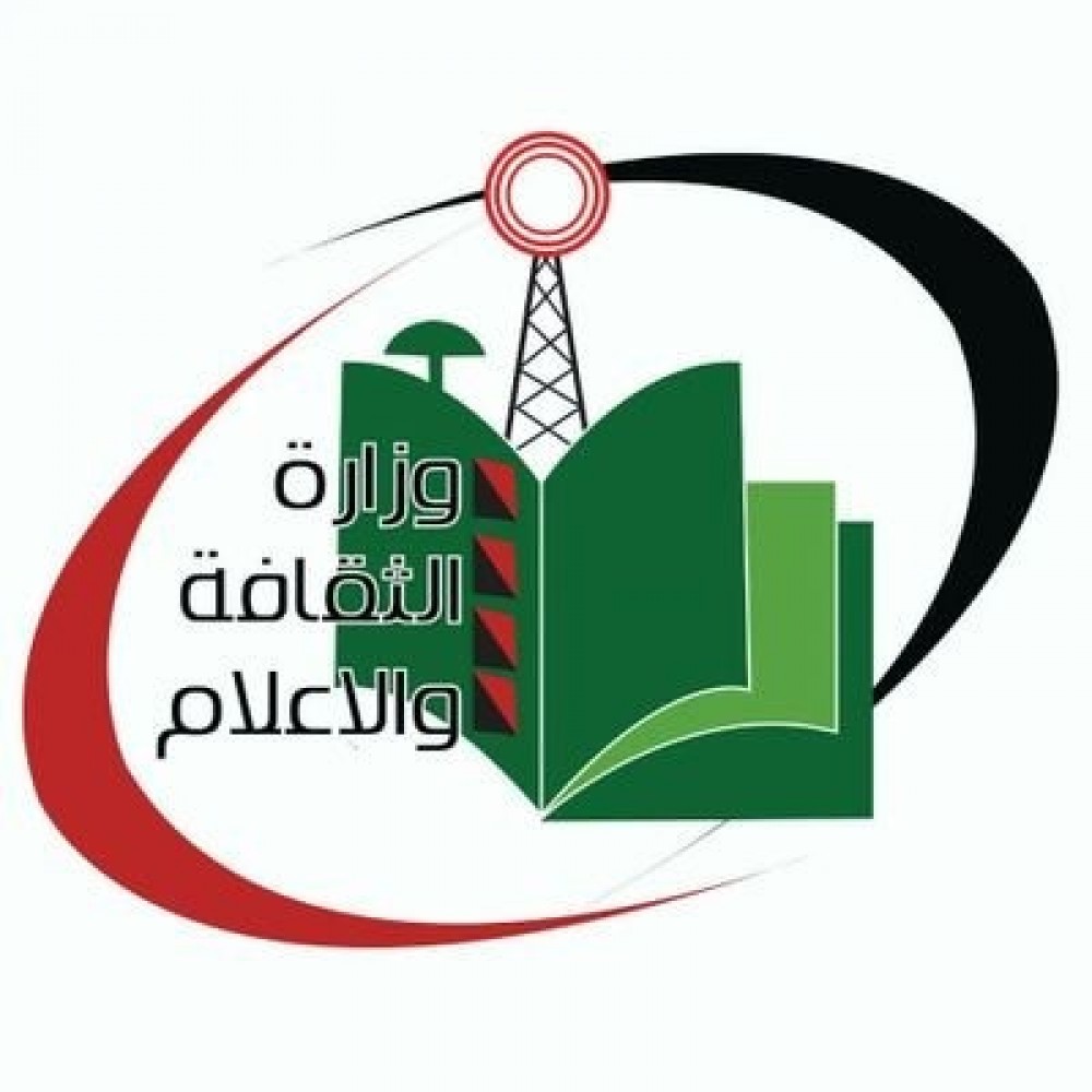 وزارة الثقافة والاعلام
