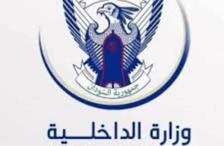 وزارة الداخلية