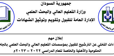 إعلان مهم إجراءات التخلي عن الترشيح للقبول بمؤسسات التعليم العالي والبحث العلمي بالجامعــات الحكومية والأهلية والخاصة للعام الدراسي 2022 – 2023م
