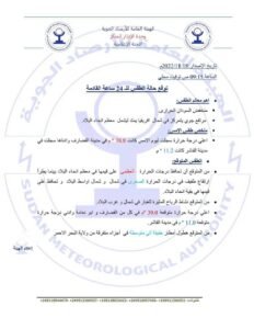 توقعات الإرصاد لأهم معالم الطقس اليوم في البلاد