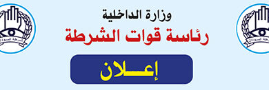 رئاسة قوات الشرطة ..إعـــلان..الطلاب المتقدمين للإلتحاق بالدفعة (71) ثانويين