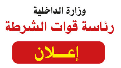 رئاسة قوات الشرطة ..إعـــلان..بداية إجراءات (الكشف الطبي – الفحص الامني – فحص الحالة الجنائية (الفيش)) للطلاب الجامعيين الذين تقدموا للعمل بقوات الجمارك كضبــــــاط برتبة (الملازم)