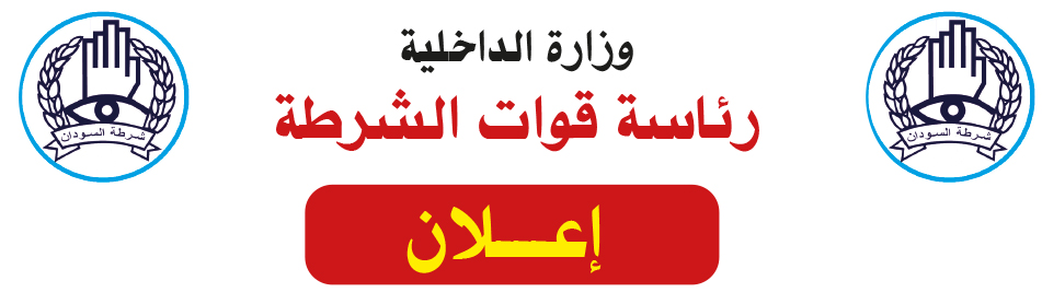 رئاسة قوات الشرطة ..إعـــلان..بداية إجراءات (الكشف الطبي – الفحص الامني – فحص الحالة الجنائية (الفيش)) للطلاب الجامعيين الذين تقدموا للعمل بقوات الجمارك كضبــــــاط برتبة (الملازم)