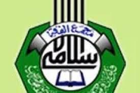 مجمع الفقه الاسلامي