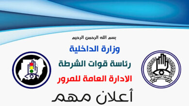 رئاسة قوات الشرطة..الادارة العامة للمرور إعلان مهم