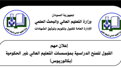 إعلان مهم القبول للمنح الدراسية بمؤسسات التعليم العالي غير الحكومية (بكالوريوس) للعام 2022 – 2023م