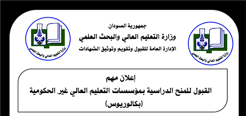 إعلان مهم القبول للمنح الدراسية بمؤسسات التعليم العالي غير الحكومية (بكالوريوس) للعام 2022 – 2023م
