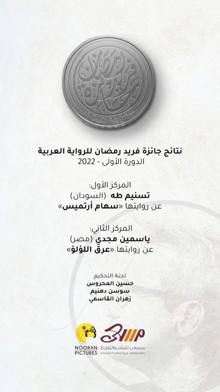 جائزة فريد رمضان