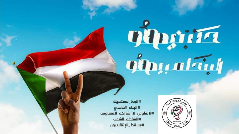 لجان مقاومة تدعوا لمليونية الجمعة