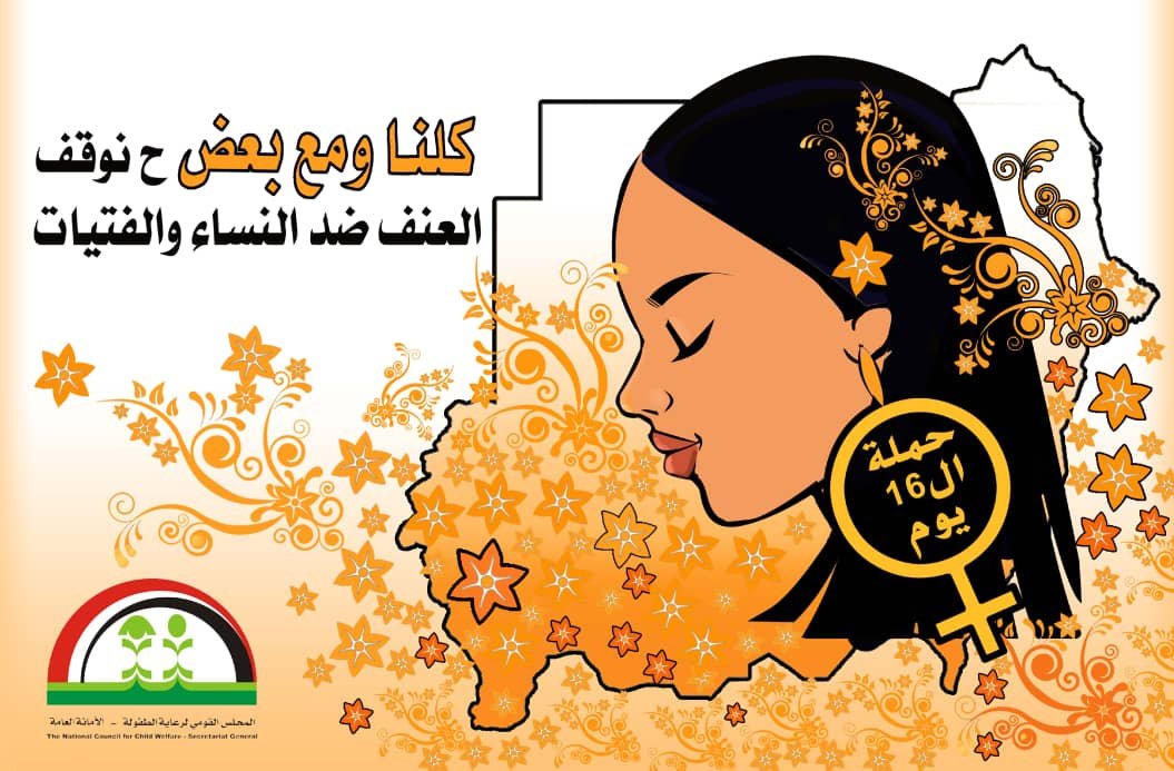 حملة ال16 يوم  لوقف العنف ضد النساء والفتيات