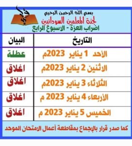 بيان بالإغلاق الشامل للمدارس من لجنة المعلمين 