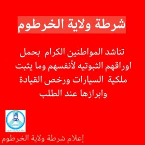 مناشدة من شرطة ولاية الخرطوم للمواطنين