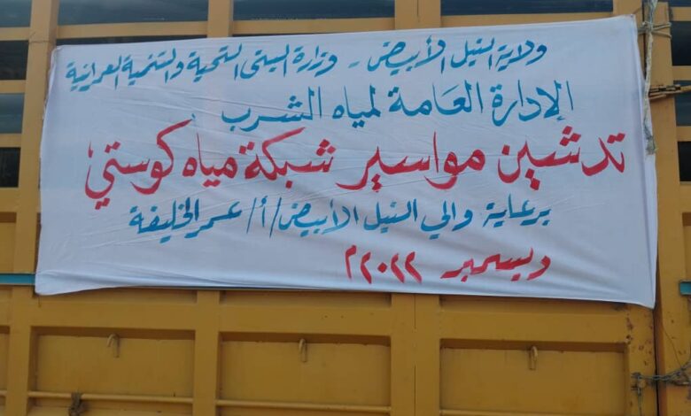  وصول الدفعة الثانية  من شبكة مياه كوستي