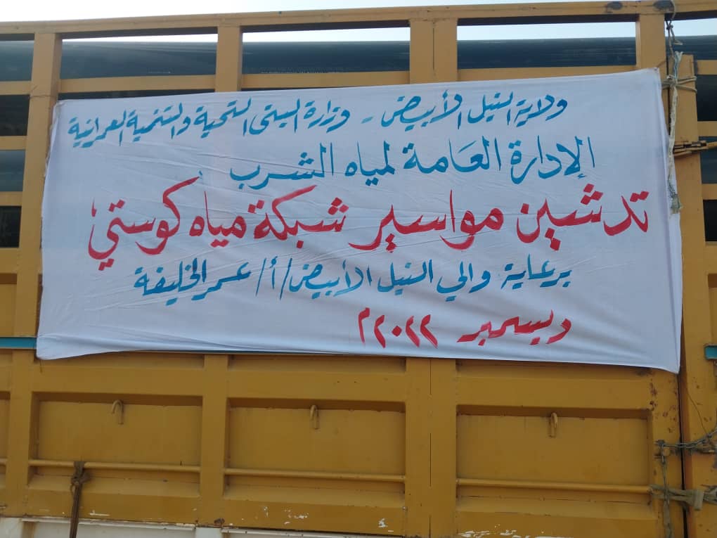  وصول الدفعة الثانية  من شبكة مياه كوستي