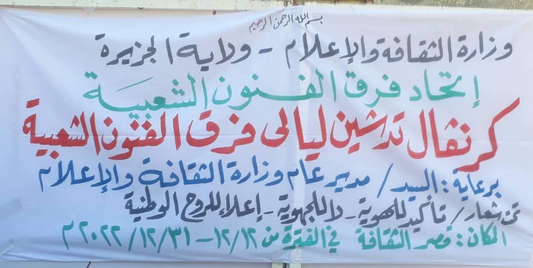 إنطلاق ليالي الفرق الشعبية بولاية سودانية