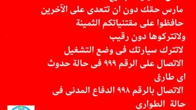 الشرطة تطالب بالأحتفال دون التعدي علي الآخرين