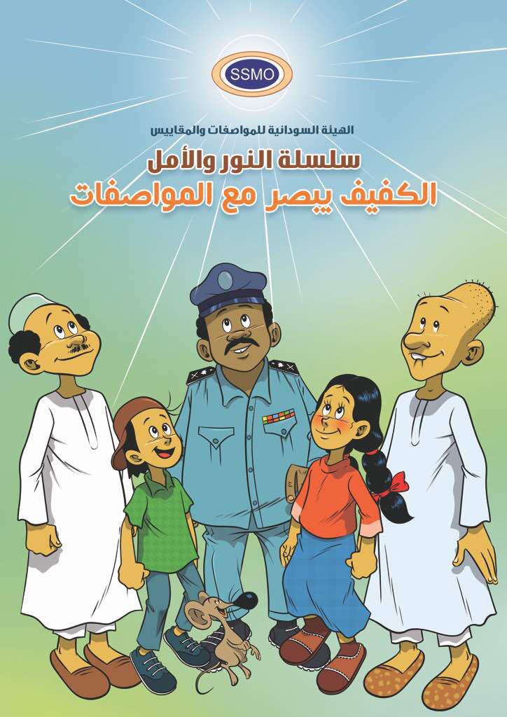 المواصفات تهنئ باليوم العالمي لذوي الاعاقه