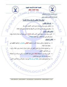 أحوال الطقس في البلاد خلال ال 24ساعة القادمة
