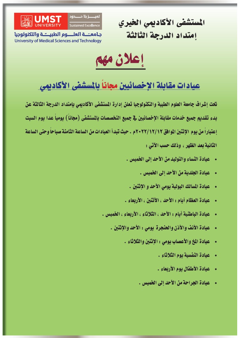 عيادات مجانية لمقابلة الإختصاصيين بمستشفى الأكاديمي