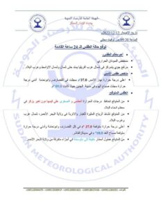 أحوال الطفس في البلاد خلال ل24 ساعة القادمة