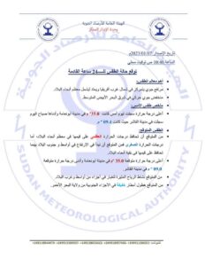 أحوال الطقس في البلاد خلال ال 24 ساعة القادمة