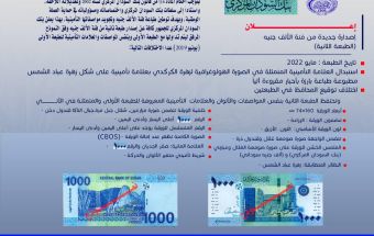 البنك المركزي ينوه بشأن عملة (الألف جنيه)