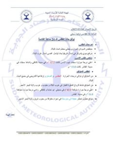 أحوال الطقس في البلاد خلال ال 24 ساعة القادمة