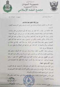 مجمع الفقه يحديد قيمة زكاة الفطر بالبلاد