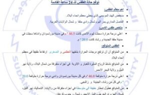 الارصاد : إرتفاع درجات الحرارة بالبلاد