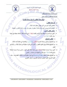 أحوال الطقس في البلاد خلال ال24ساعة القادمة