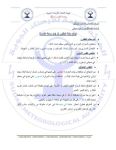 أحوال الطقس في البلاد خلال ال24ساعة القادمة