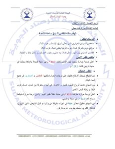 أحوال الطقس في البلاد خلال ال24ساعة القادمة