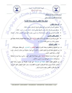 الطقس: إنخفاض في درجات الحرارة بالبلاد