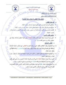 أحوال الطقس في البلاد خلال ال24ساعة القادمة