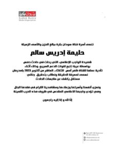 استشهاد" إعلامية سودانية " بحادث دهس