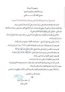 مجمع الفقه يحدد قيمة زكاة الفطر
