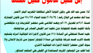 ‭ ‬نيابة‭ ‬مكافحة‭ ‬التهريب‭ ‬البحر‭ ‬الأحمر‭ ‬ إعلان‭ ‬متهم‭ ‬هارب إلى‭ ‬خليل‭ ‬مأمون‭ ‬خليل‭ ‬محمد‭ ‬