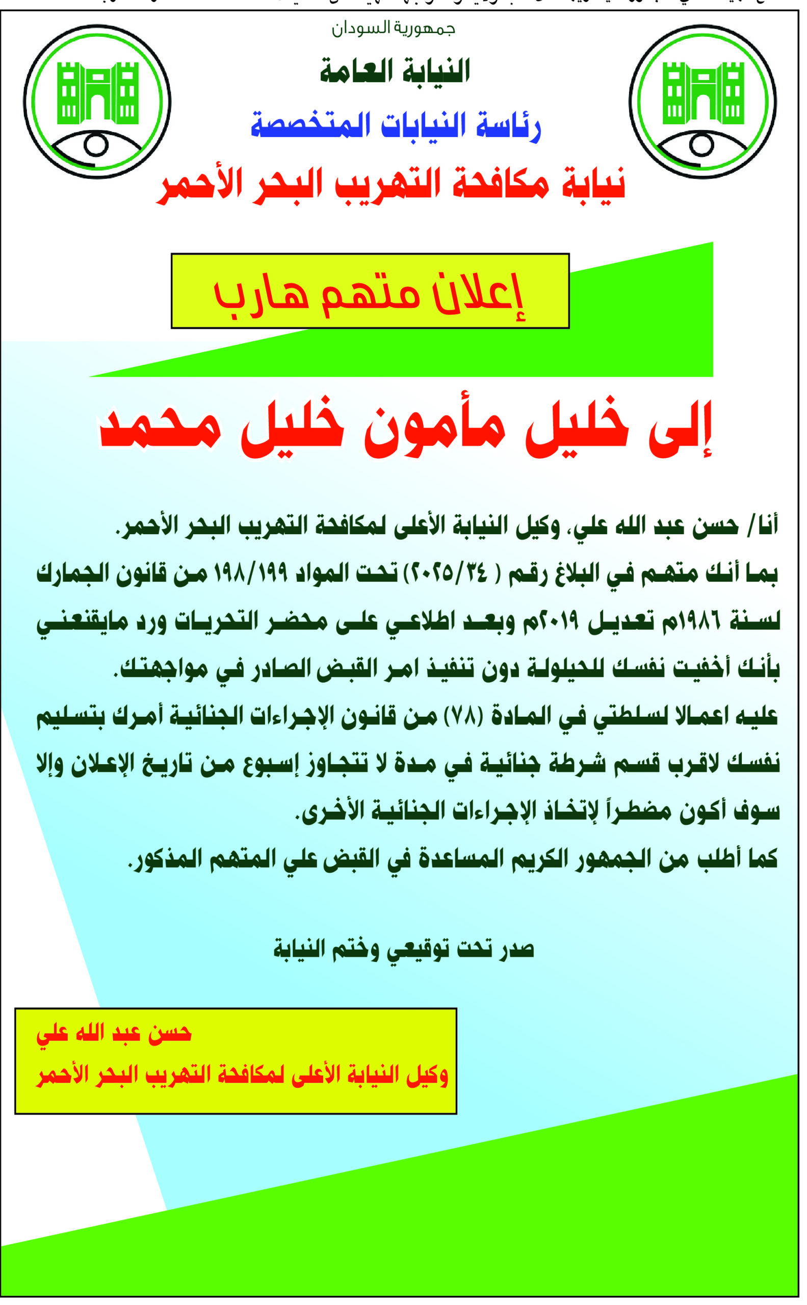 ‭ ‬نيابة‭ ‬مكافحة‭ ‬التهريب‭ ‬البحر‭ ‬الأحمر‭ ‬ إعلان‭ ‬متهم‭ ‬هارب إلى‭ ‬خليل‭ ‬مأمون‭ ‬خليل‭ ‬محمد‭ ‬