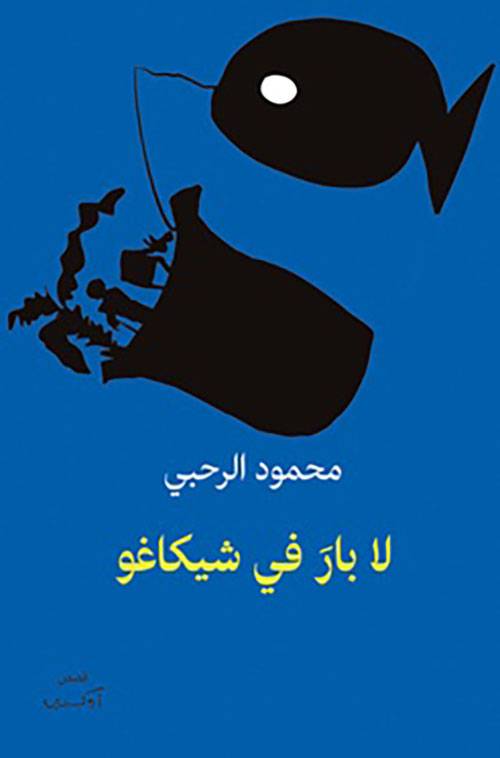 المجموعة القصصية «لا بار في شيكاغو» الفائزة بجائزة «الملتقى للقصة القصيرة العربية