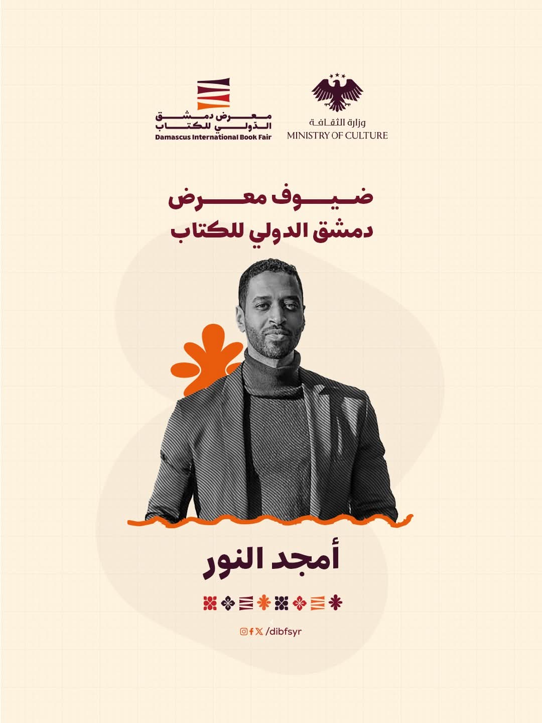 صانع المحتوى والكاتب السوداني أمجد النور يشارك في فعاليات معرض دمشق الدولي للكتاب 2026 ليقدم رؤية عصرية للأدب الرقمي