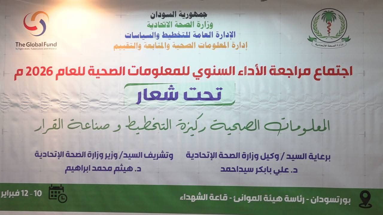 ملتقى المعلومات الصحية السنوي في بورتسودان