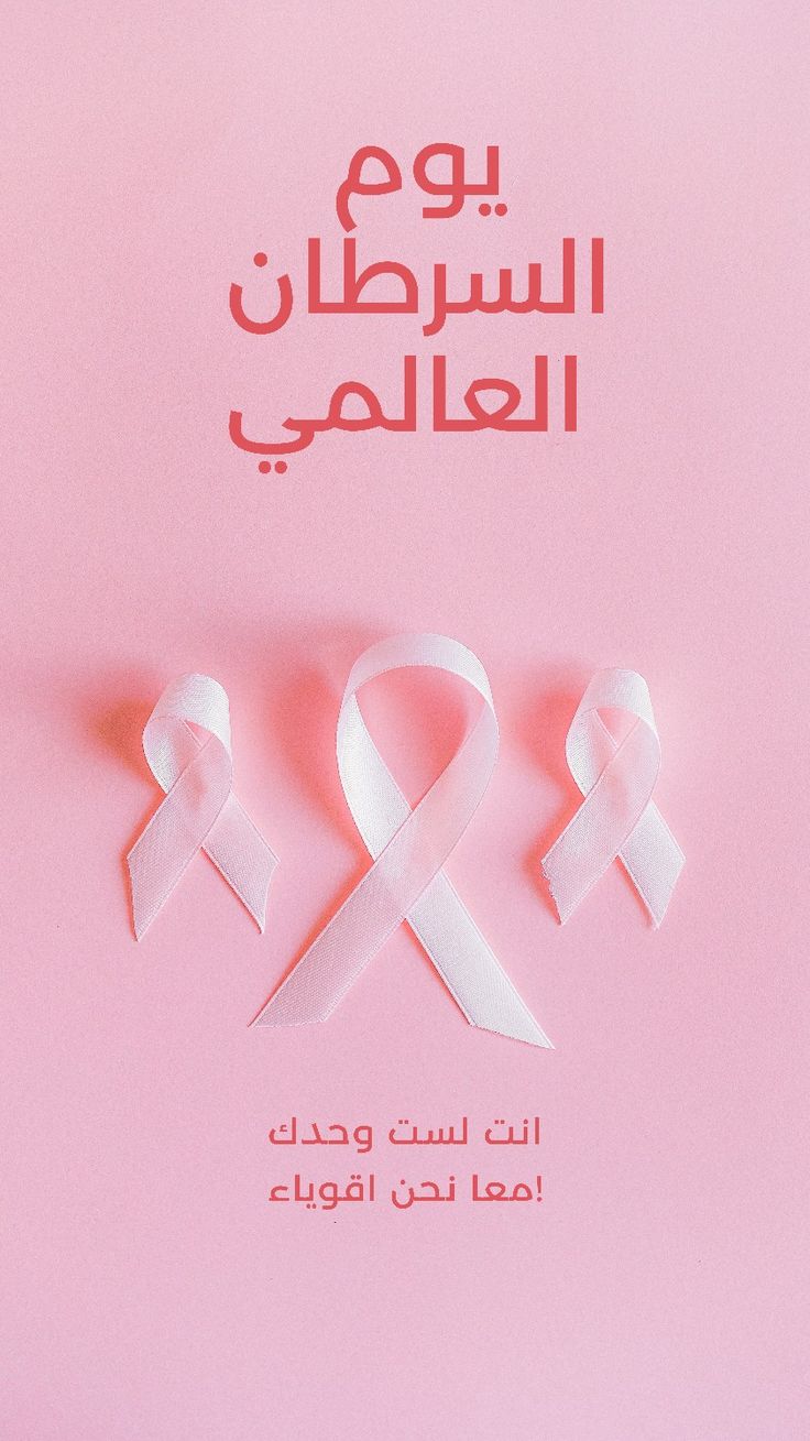 اليوم العالمي للسرطان 2026: متحدون بتفردنا لمواجهة المرض