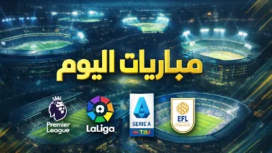 مباريات اليوم في الدوريات الأوروبية - البريميرليج والليغا والسيري