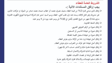 الشركة السودانية لتوزيع الكهرباء المحدودة إعلان عطاء عام