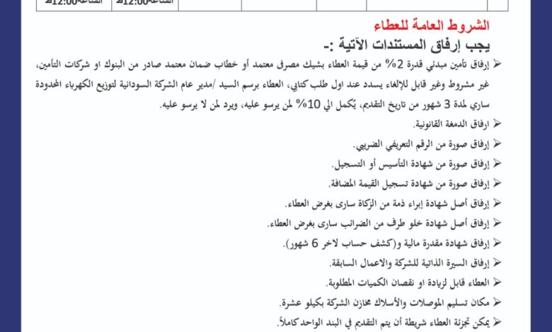 الشركة السودانية لتوزيع الكهرباء المحدودة إعلان عطاء عام