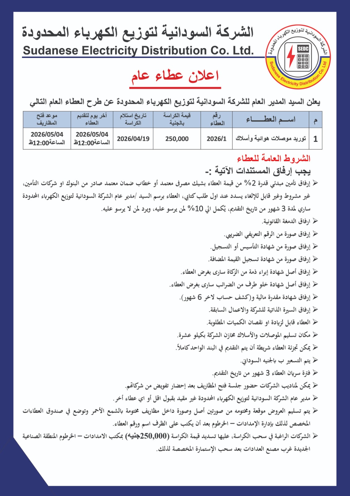 الشركة السودانية لتوزيع الكهرباء المحدودة إعلان عطاء عام