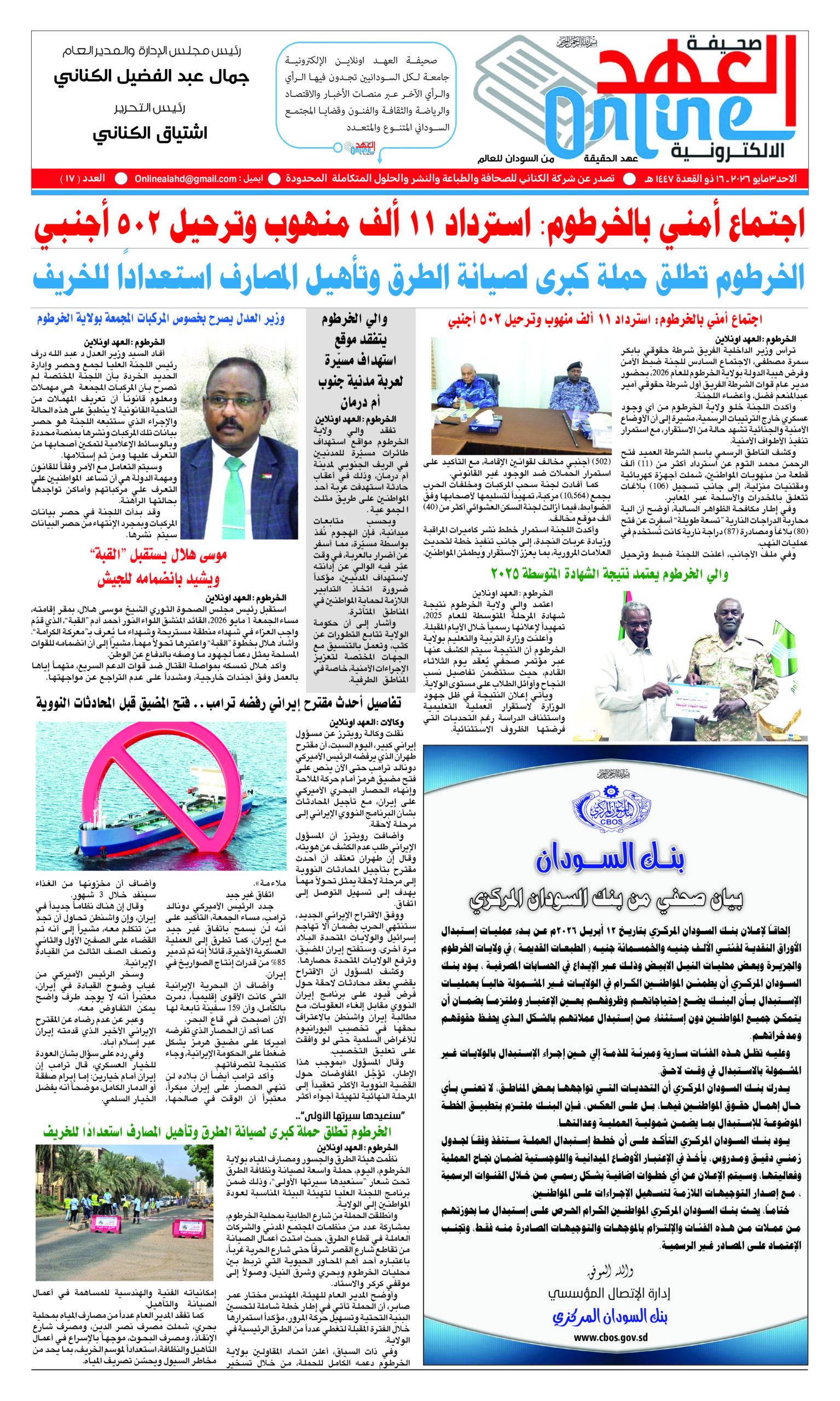 صحيفة العهد اونلاين عدد الاحد 2026/5/3