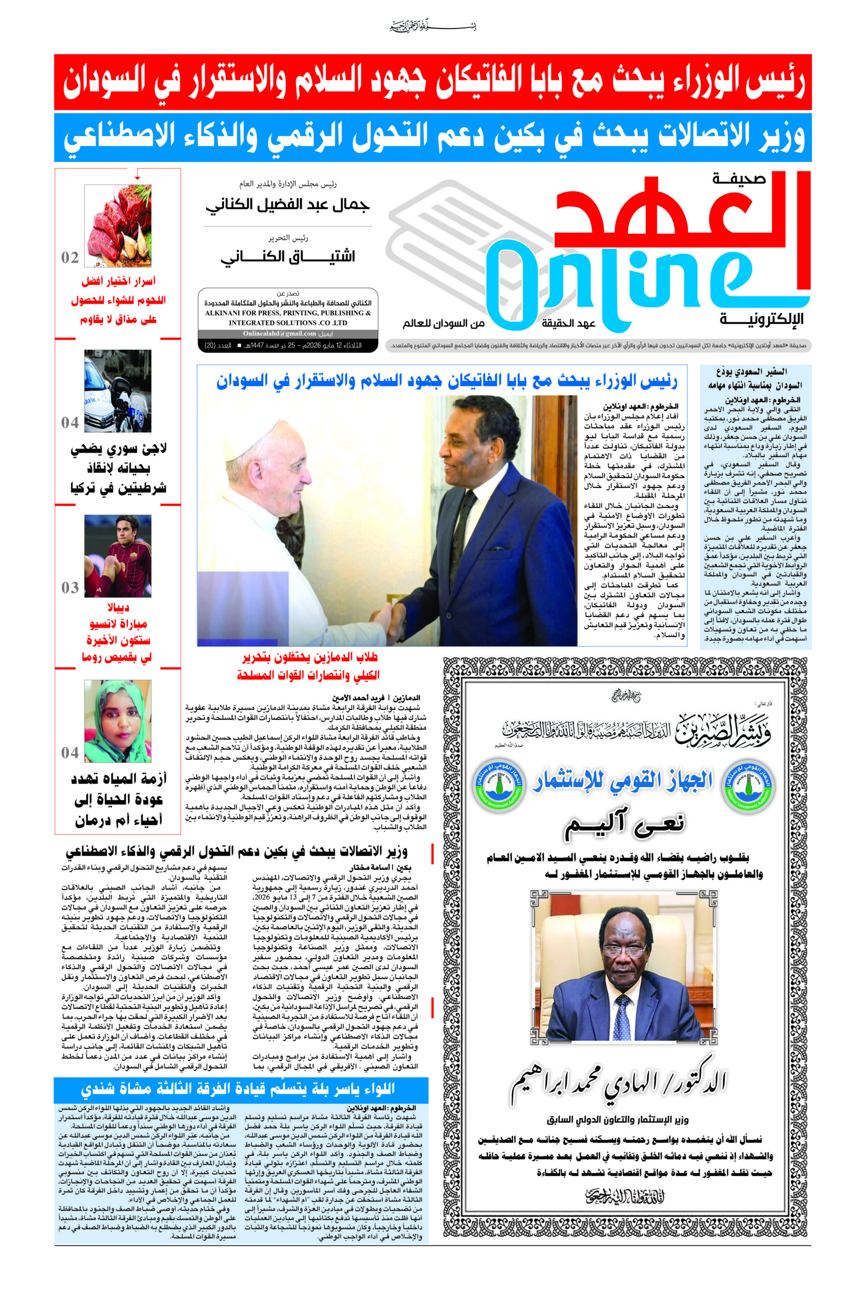 صحيفة العهد اونلاين عدد الثلاثاء 12-5