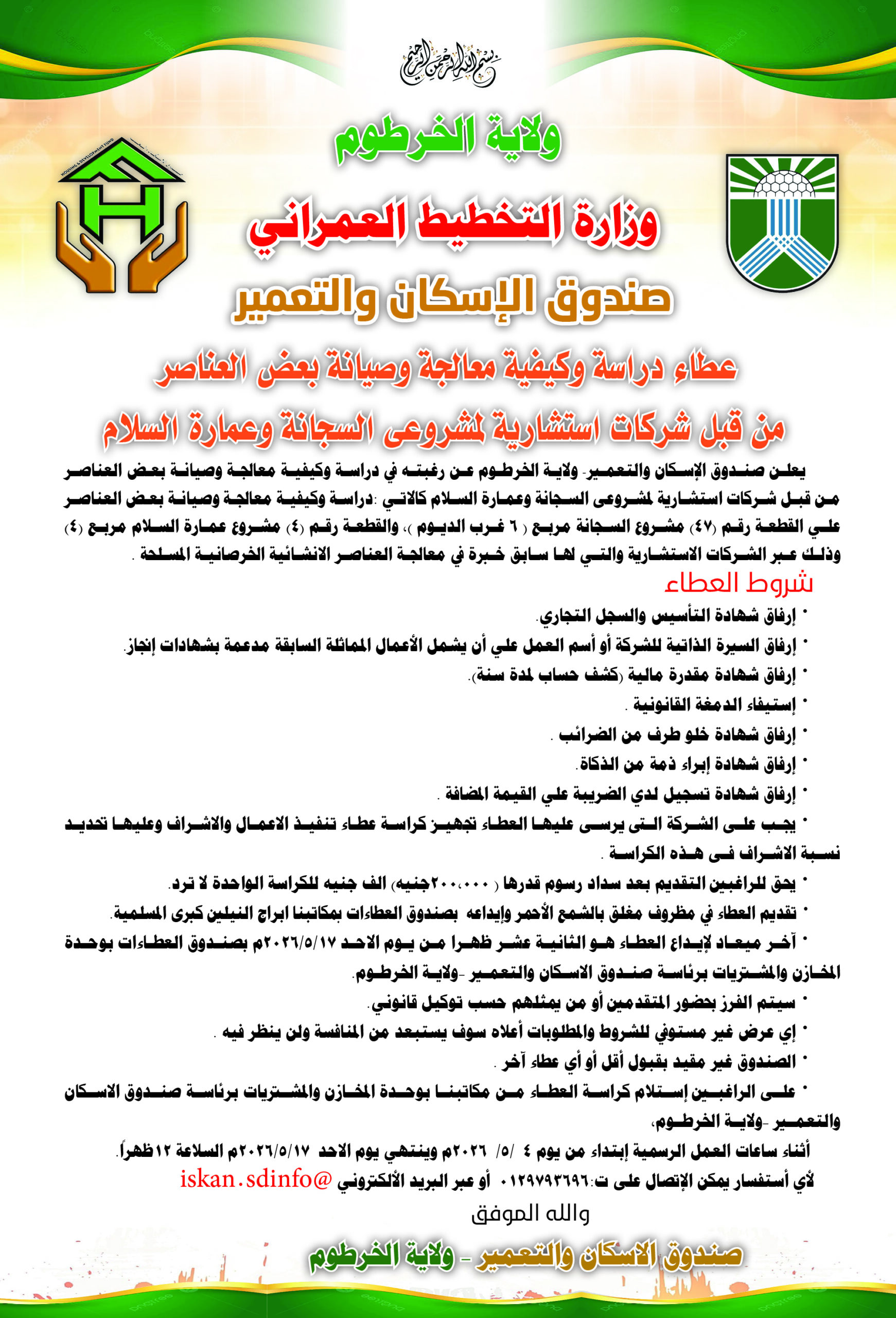 صندوق الاسكان والتعمير