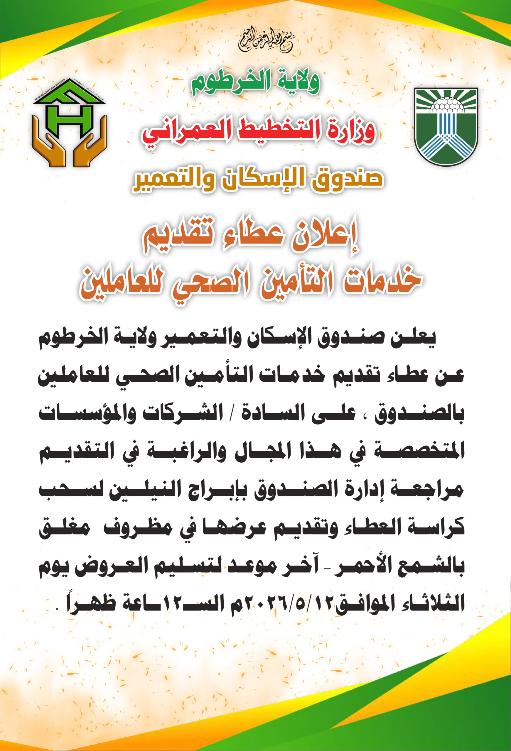 صندوق الاسكان